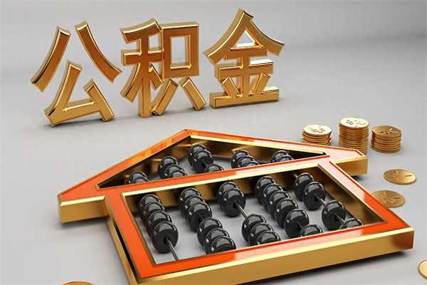 苏州公积金辞职后能提出来吗（苏州公积金辞职后能提出来吗现在）
