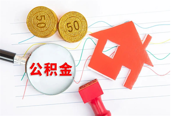 苏州公积金在什么情况下可以取出来（苏州公积金在什么情况下可以提取）